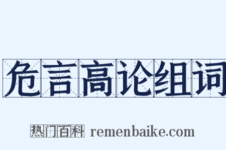 危言高论组词是什么意思的图片